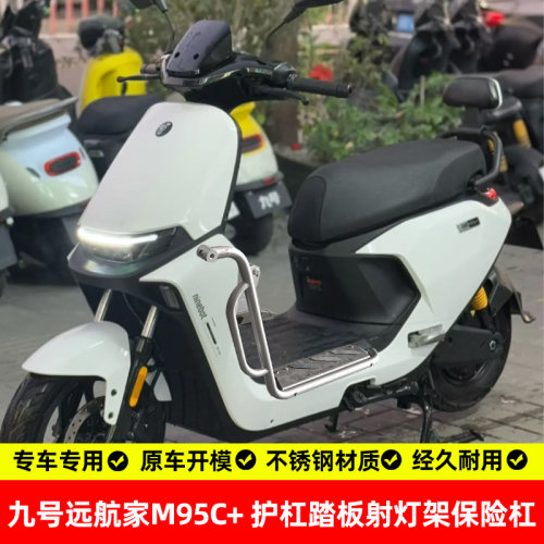 适用九号远航家m95c+护杠保险杠防摔杠无损改装不锈钢304配件