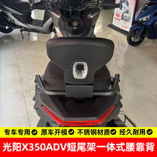 适用光阳x350adv后靠背不锈钢短尾架一体式后座软胶腰靠改装配件