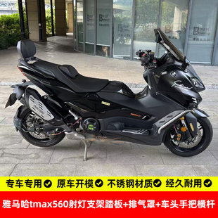适用雅马哈tmax560射灯架踏板保险杠不锈钢排气管罩车头手把横杆