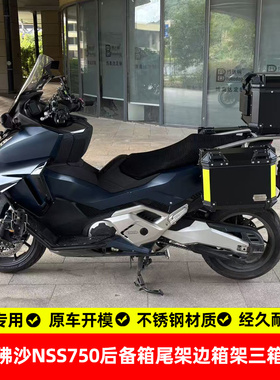 适用本田佛沙nss750后备箱尾架后货架边箱支架三箱支架不锈钢改装