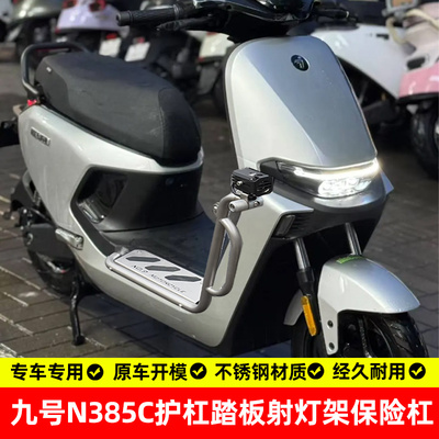 九号N385C专用304防摔保险杠