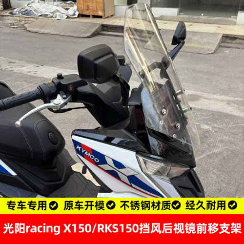 适用光阳racingX150前移支架