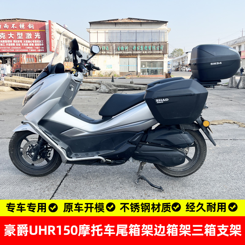 豪爵UHR150后货架边箱架