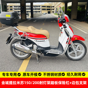 适用金城提拉米苏150/200射灯支架踏板保险杠尾箱后货架边箱包架