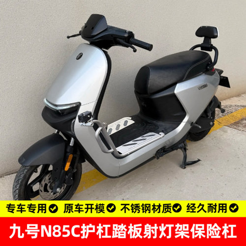 九号N85C专用304不锈钢护杠