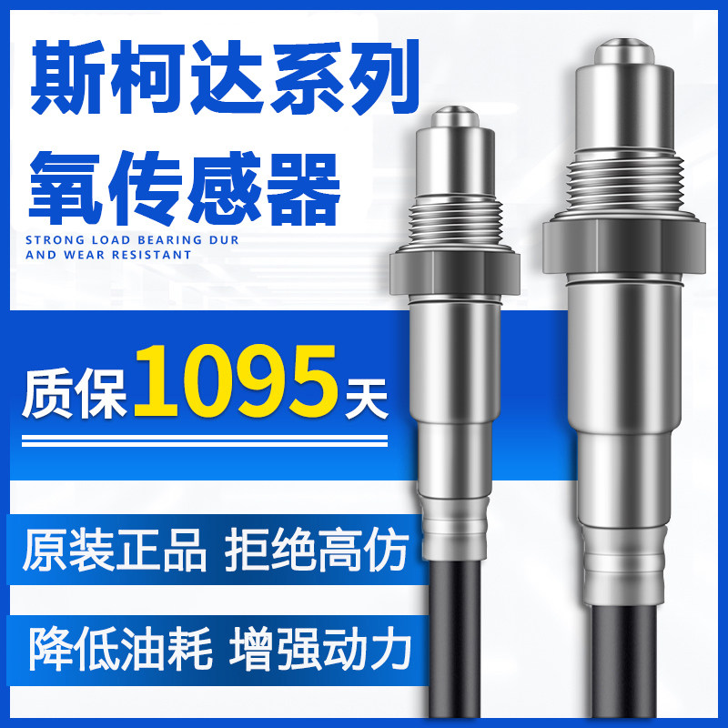 斯柯达速派明锐晶锐前后氧传感器