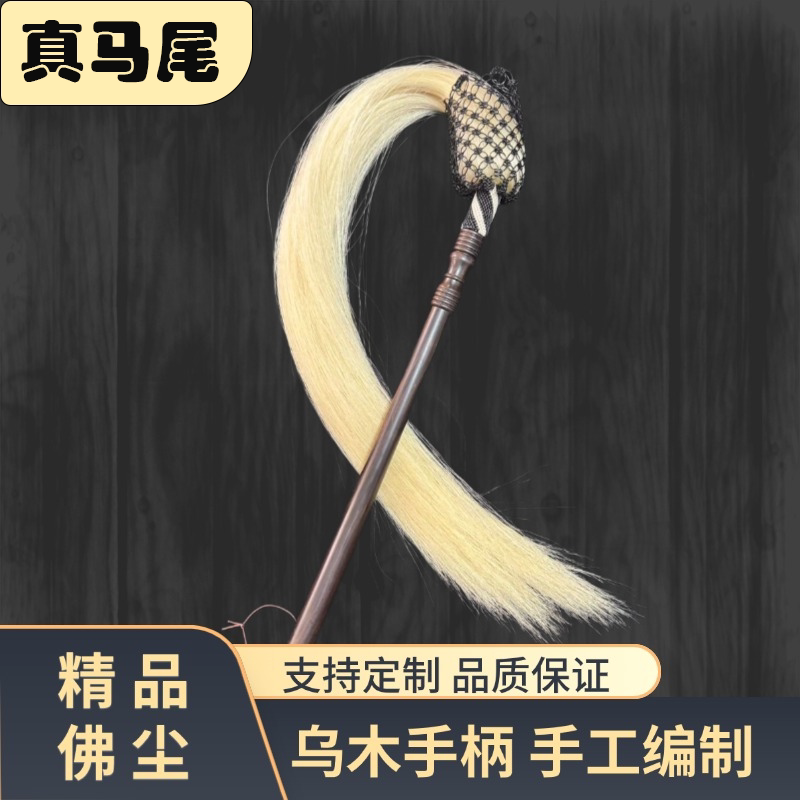 乌木佛尘天然马尾拂尘手工雕刻花纹手柄法器莲花装饰禅修道家用品