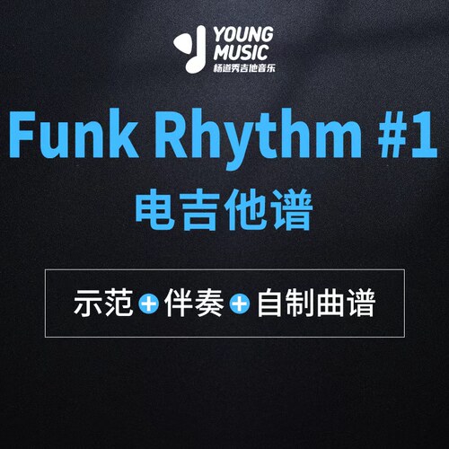 杨道秀吉他音乐《Funk Rhythm #1》电吉他曲谱伴奏