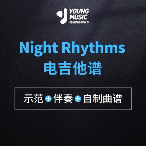 杨道秀吉他音乐《Night Rhythms-Lee Ritenour》电吉他曲谱伴奏