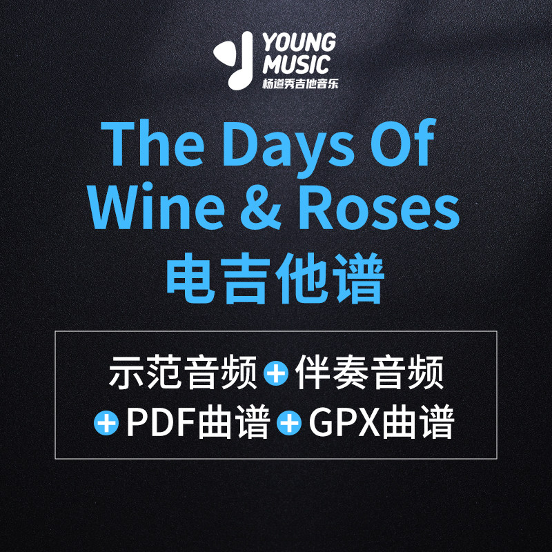 杨道秀吉他音乐《The Days Of Wine Roses》独奏曲谱