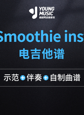 杨道秀吉他音乐《Smoothie inst》电吉他独奏曲谱伴奏