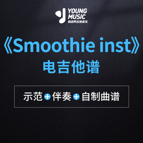 杨道秀吉他音乐《Smoothie inst》电吉他独奏曲谱伴奏