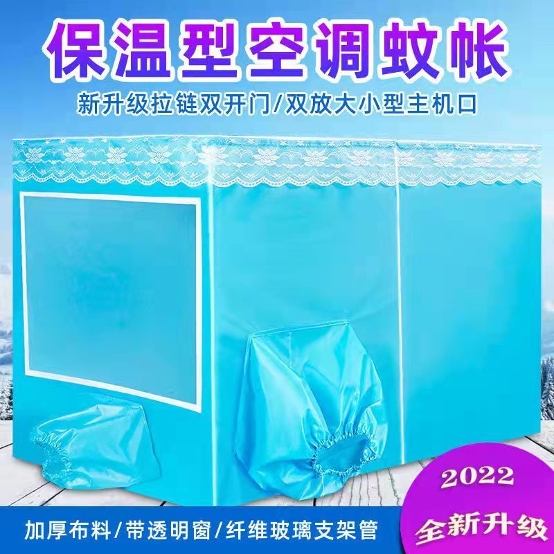 空调蚊帐专用帐篷保温蚊帐挡风隔热蚊帐室内保暖帐篷移动空调保暖