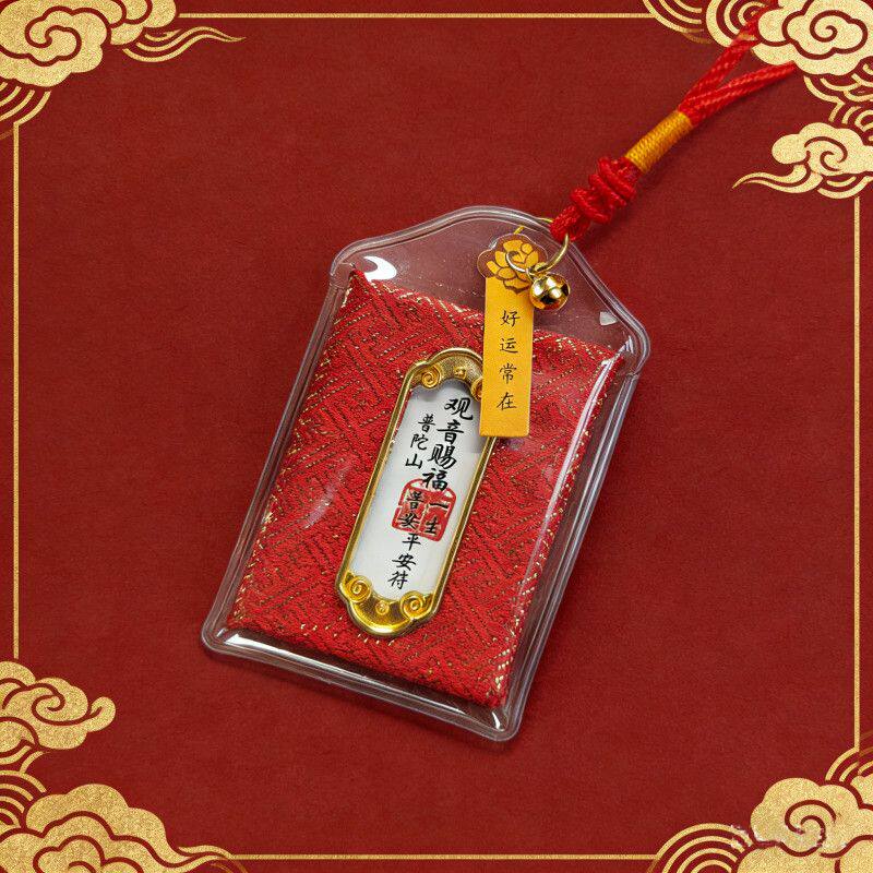 保平安保平安护符御守观音赐福护身福袋健康幸运车载香