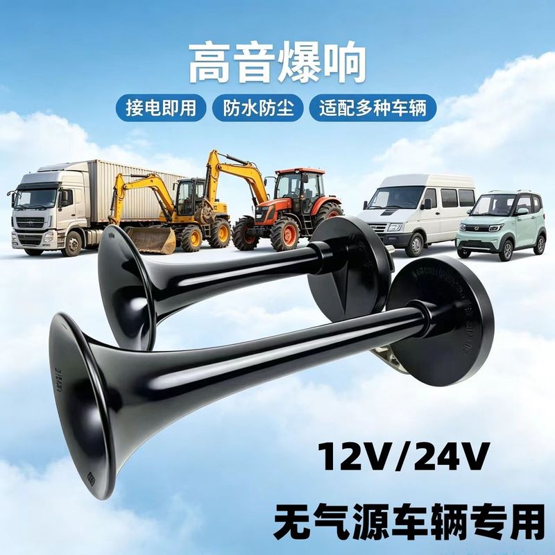 12伏汽车电喇叭超响双管12V24v电笛大长喇叭电喇叭改装超响通用摩