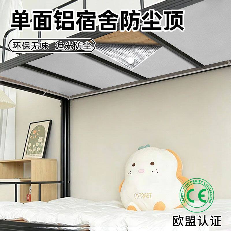 上下床改造神器学生宿舍床帘防尘顶自贴双面铝下铺挡灰防掉渣隔热
