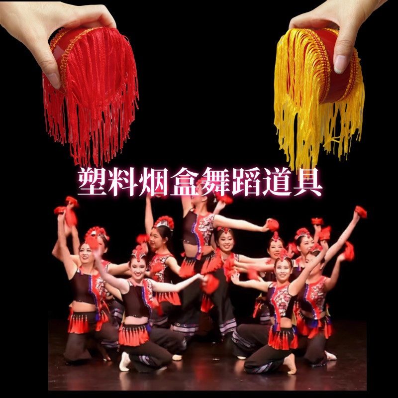 烟盒舞道具跳舞专用塑胶烟盒彝族舞古典舞学生演出考级舞蹈道具跳