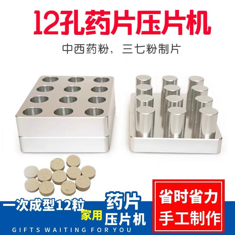 中药粉压片机药片压片机家用小型三七粉压片手动做中药片模具药片图片