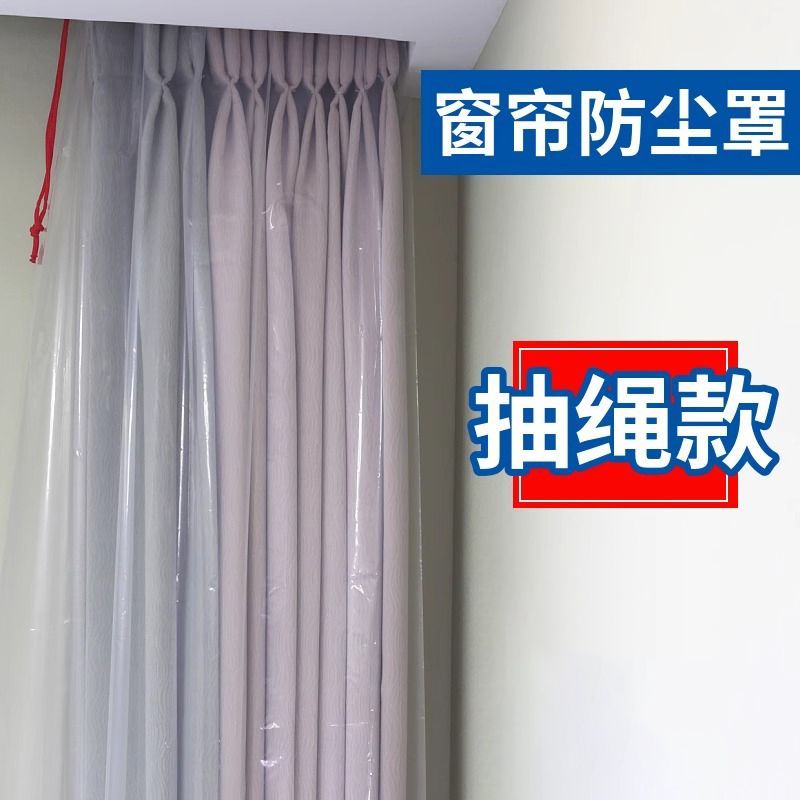 窗帘防尘保护袋窗帘防尘罩家用装修抽绳袋保护套袋窗纱加厚透明包