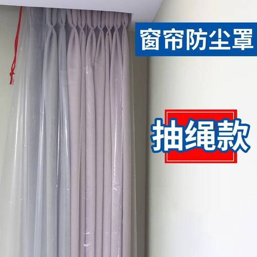 窗帘防尘保护袋窗帘防尘罩家用装修抽绳袋保护套袋窗纱加厚透明包