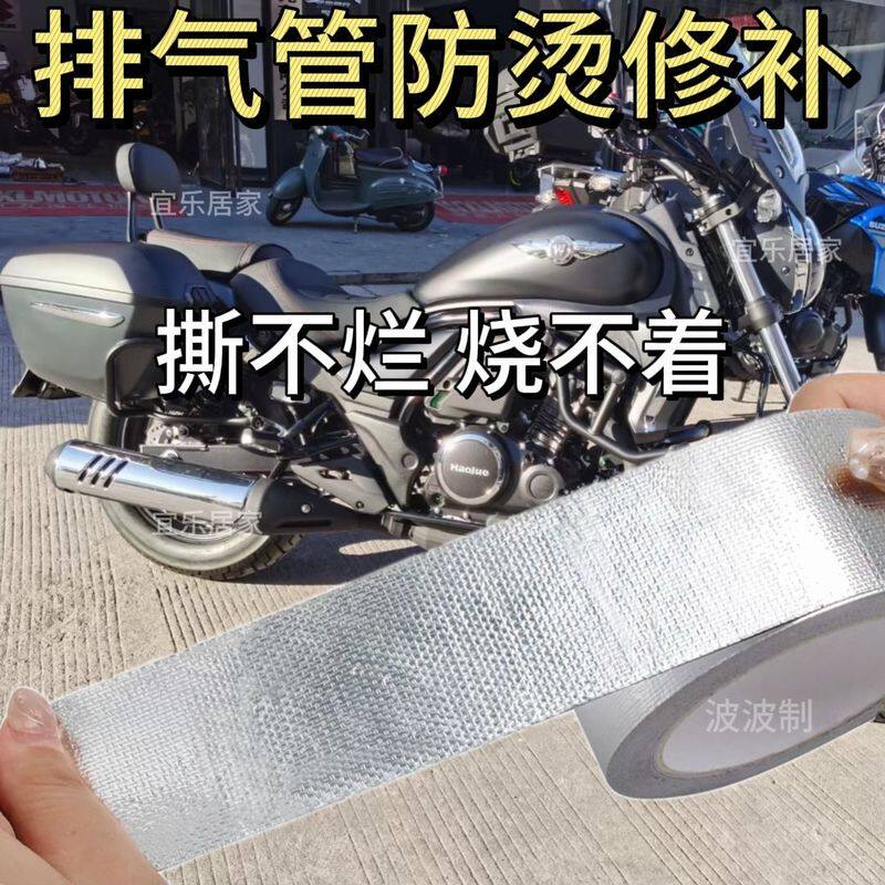 摩托车排气管防烫缠绕带摩托车防烫布排气管铝箔胶带隔热消音棉防