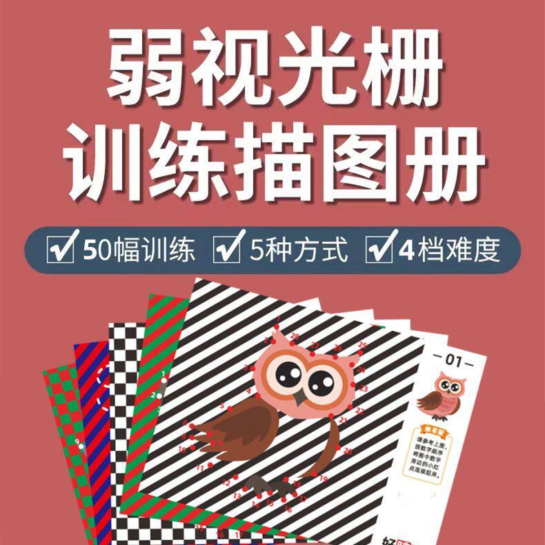 弱视训练描图画本专业儿童弱视训练描图册远视散光矫正弱视训练玩