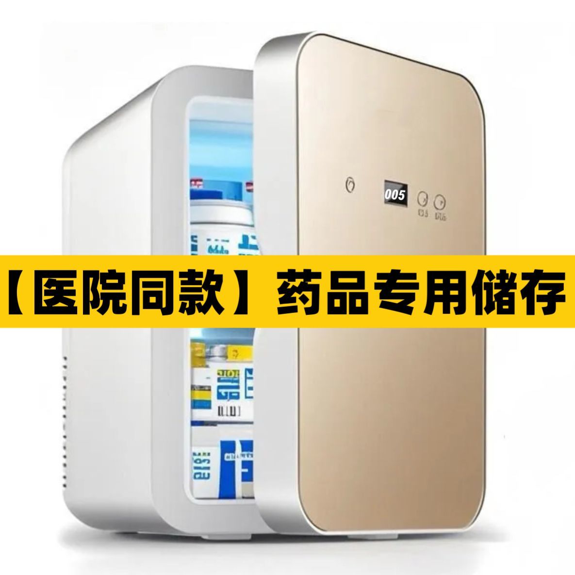 医药冷藏保温箱专用胰岛素冷藏冰箱220伏家用小型药品恒温箱干扰