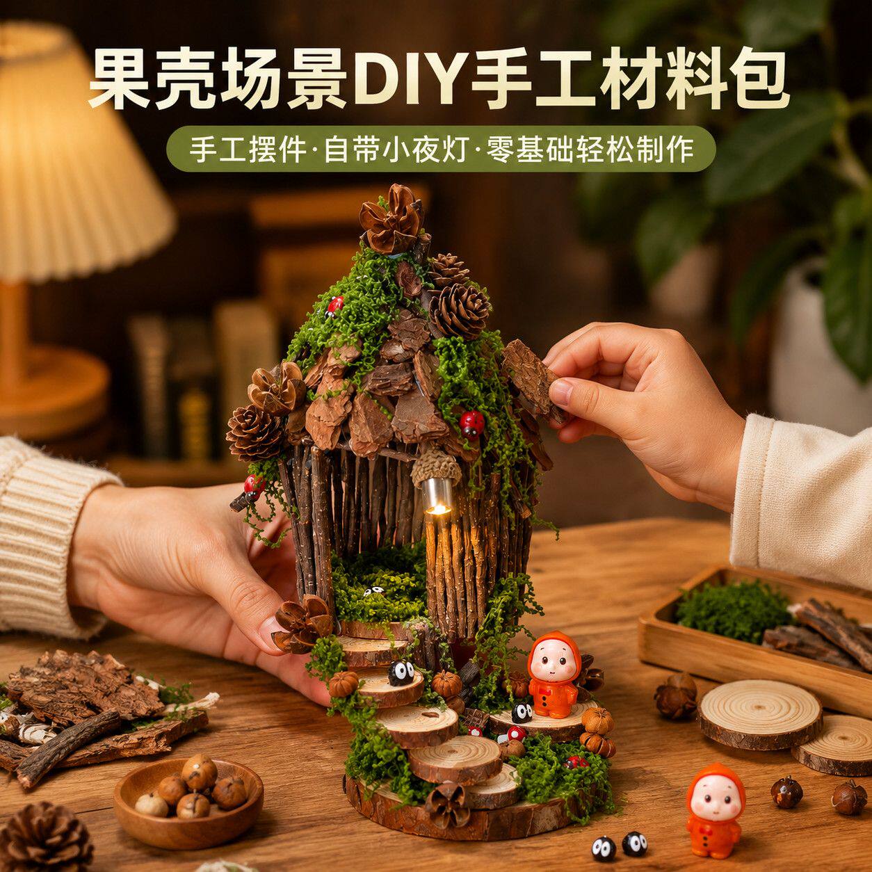 松果手工作品果壳森林DIY手工材料包松果苔藓微景观小夜灯亲子手