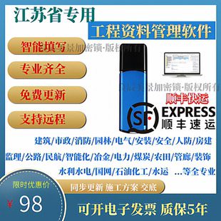 2025江苏第七版修订资料管理软件内业房建消防安全市政园林加密狗