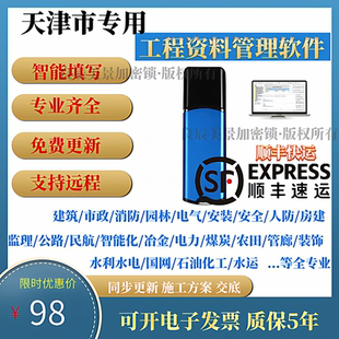 2025天津市建筑工程资料软件房建市政消防内业园林安全水利加密狗