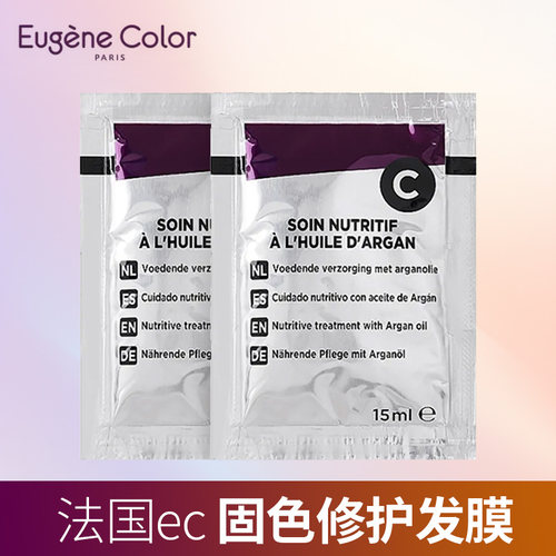 法国eugenecolor固色护发精油