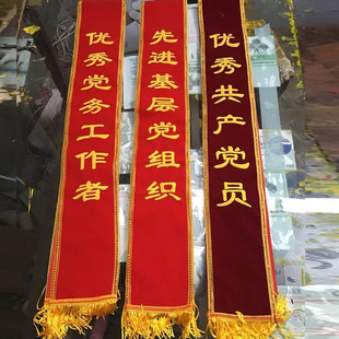 绶带定制成人礼仪带迎宾带定做肩带定做开业表彰颁奖高档刺绣授带