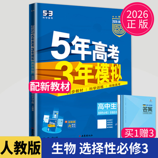 新教材2026五年高考三年模拟高中生物选择性必修三生物技术与工程人教版RJ5年高考3年模拟生物选修三五三高二选修3同步练习辅导书