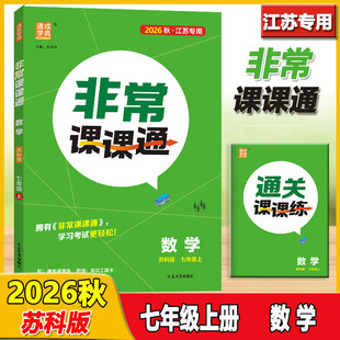 2026秋通成学典非常课课通数学七年级上册苏科版江苏专用难点解读教辅资料包教材同步讲解预习复习练习课后习题