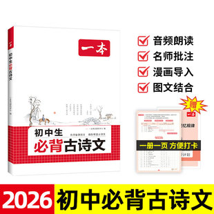 2026版 一本 初中生必背古诗文 全国通用 初中古诗词文言文完全解读七八九年级古诗文全一册 古诗词和文言文必背课内外教辅工具书