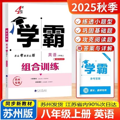 2025秋新版经纶学典学霸组合训练英语八年级上册英语初中生初二8上语文组合训练苏州专用阅读理解与完形填空拓展综合提优专项训练