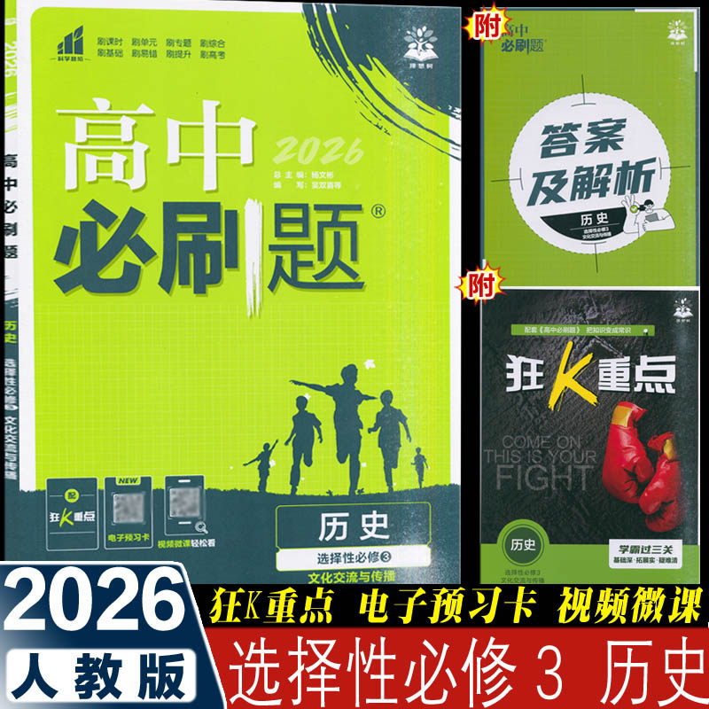 2026新版 高中必刷题历史选择性必修3三文化交流与传播 人教版 高二下册同步课时训练