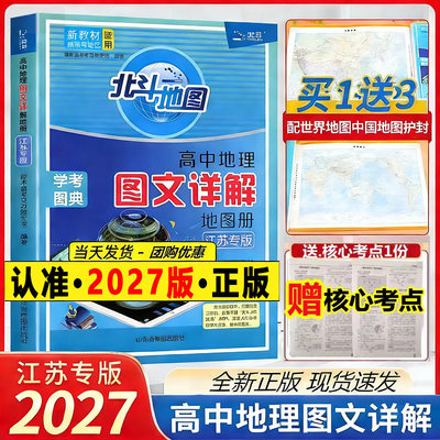 江苏专版2027新版北斗地图册高中地理图文详解指导地图册考试图典江苏版全国版新高考必修+选择性必修高一二三总复习区域教辅资料