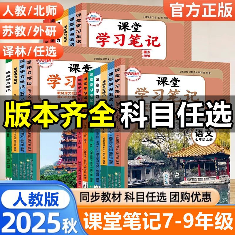 2025新版课堂笔记七八年级九年级上册语文数学英语物理化学部编人教版苏科版译林版沪教版初一初二初三同步课本教材教科书随堂笔记