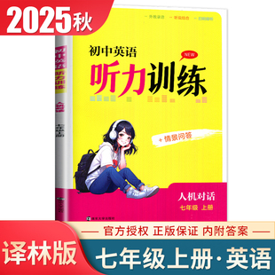译林版2025秋初中英语听力训练七年级上册人机对话+情景问答 初一7年级上听说结合外教录音扫码即听金钥匙同步听读专项训练书