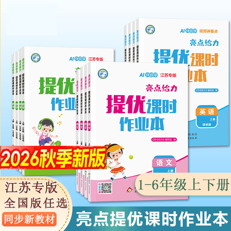 2026秋亮点给力提优课时作业本一1二2三3四4五5六6年级上册下册语文人教版数学英语译林江苏版小学教材同步训练练习天天练习实验班