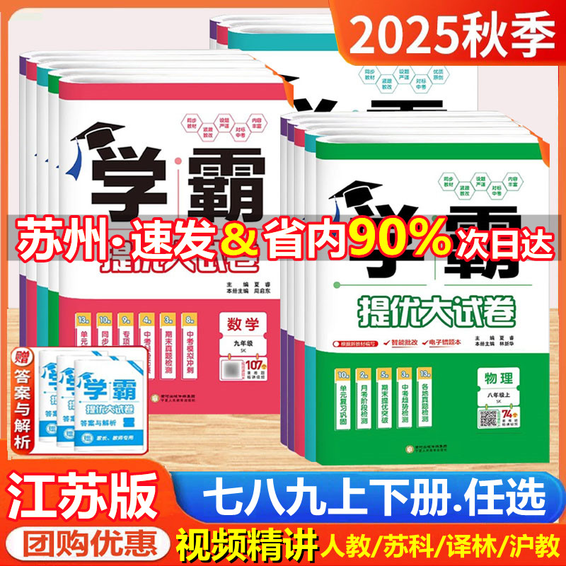 2025秋新版学霸提优大试卷初中七八年级九年级语文数学英语物理化学上册下册全一册经纶学典同步课时单元期中期末试卷人教苏科译林