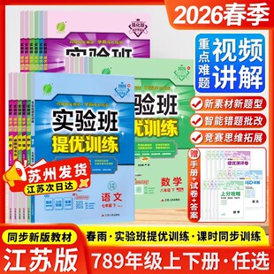 202春实验班提优训练初中七八九年级上册下册初中语文数学英语物理化学政治历史人教苏科版译林版提优课时作业本练习册学霸必刷题