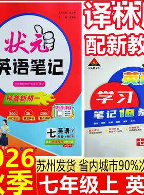 2026秋状元笔记七年级上册英语译林版配新教材课本批注式教学重点讲解状元英语笔记7年级上译林版预备新初一英语状元笔记译林版YL
