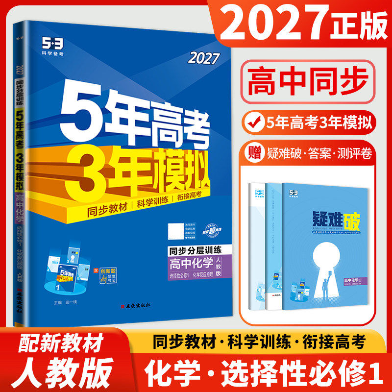 2027五年高考三年模拟高中化学选择性必修一化学反应原理人教版RJ53五三高二化学选修1同步训练习册教辅资料5年高考3年模拟辅导书