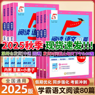 假期提優(yōu)同步強(qiáng)化考前沖刺8大閱讀專題含學(xué)霸原創(chuàng)題和真題 2025秋5星學(xué)霸語文閱讀80篇一二三年級(jí)四五六年級(jí)上下冊(cè)全國通用版