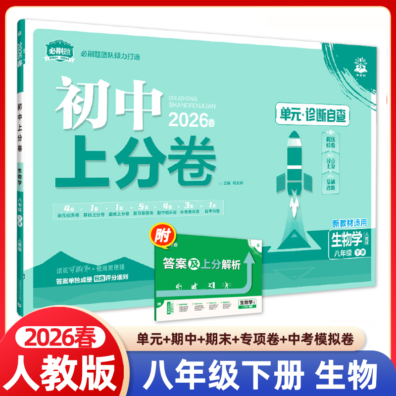 2026春初中上分卷 八年级下册生物人教版 单元诊断自查测试卷8年级下月考期中期末上分集训期末专项八下必刷卷训练初中必刷题试卷