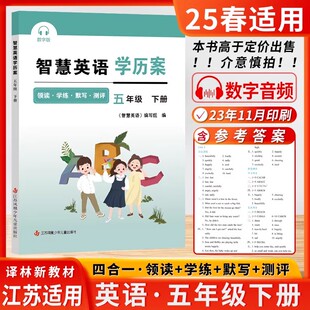 2026春智慧英语学历案五年级下册小学5年级下册智慧默写译林版江苏版苏教版同步课时提优 含听力和抄写（江苏译林版新教材配套）