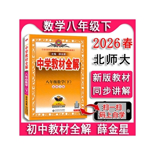 2026春 中学教材全解八年级下册数学8下北师大版 北师版 初中教材课本同步解读解析讲解8年级中学教材全解辅导书籍薛金星