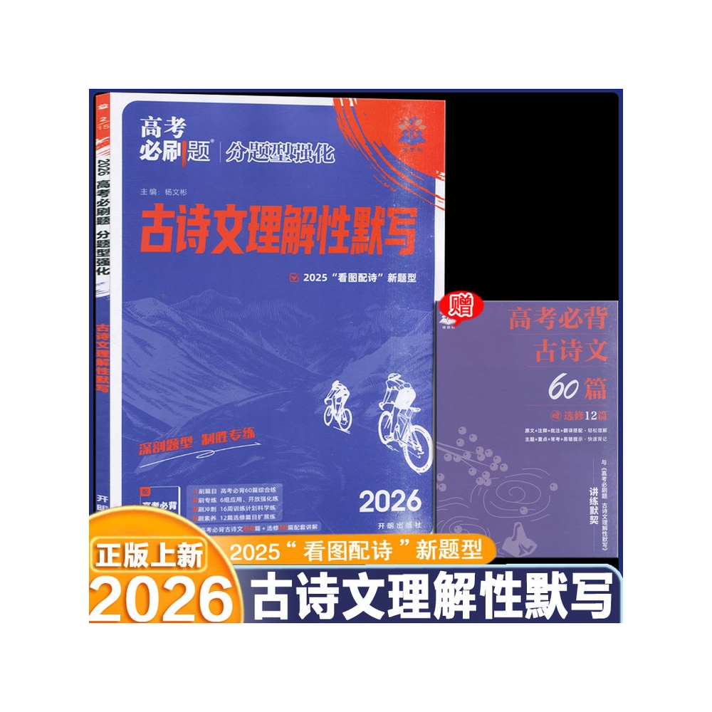 2026新版 高考必刷题分题型强化语文古诗文理解性默写高一高二高三60篇72篇开放性默写2025看图配诗新题型
